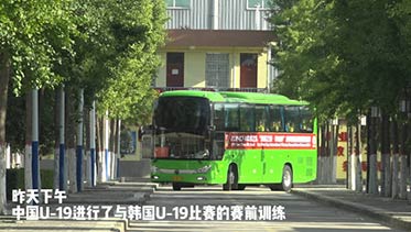 中国U-19男足完成渭南国际邀请赛最后一练